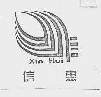 信惠