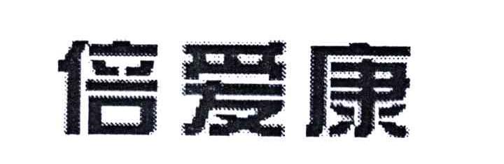 倍爱康