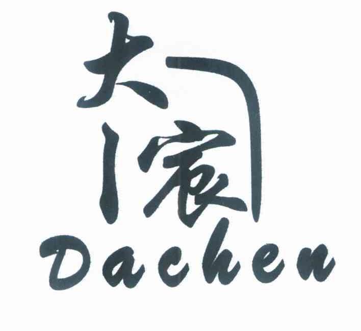 大宸