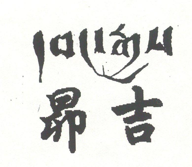 昂吉