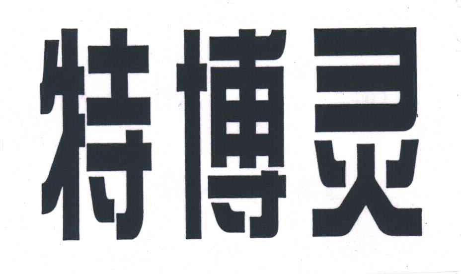 特博灵