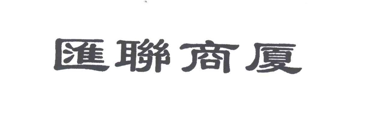 汇联商厦