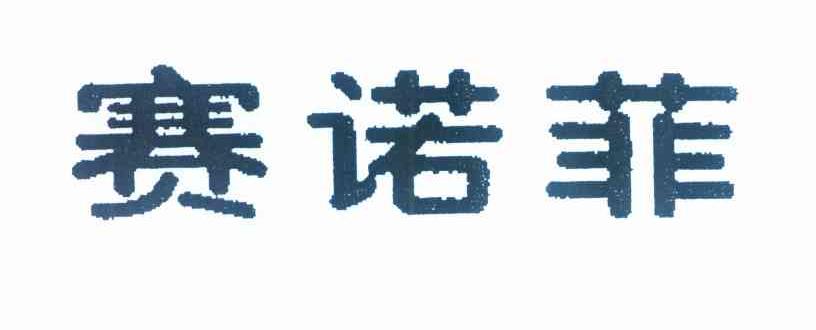 赛诺菲