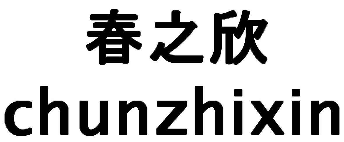 春之欣