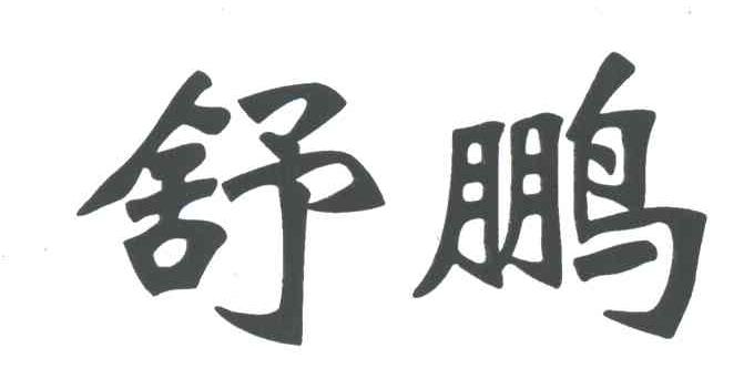 舒鹏