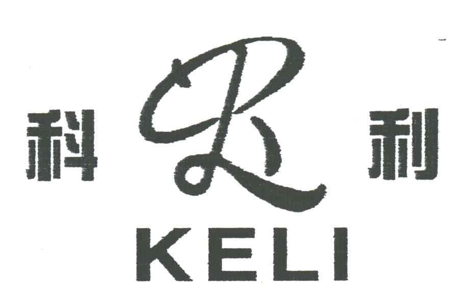 科利