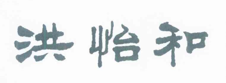 洪怡和