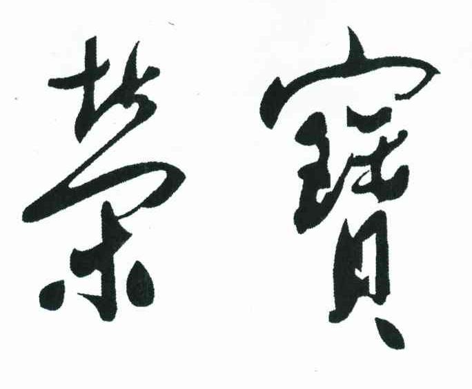 荣宝