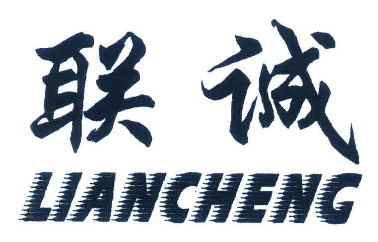 联诚