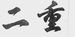 二重