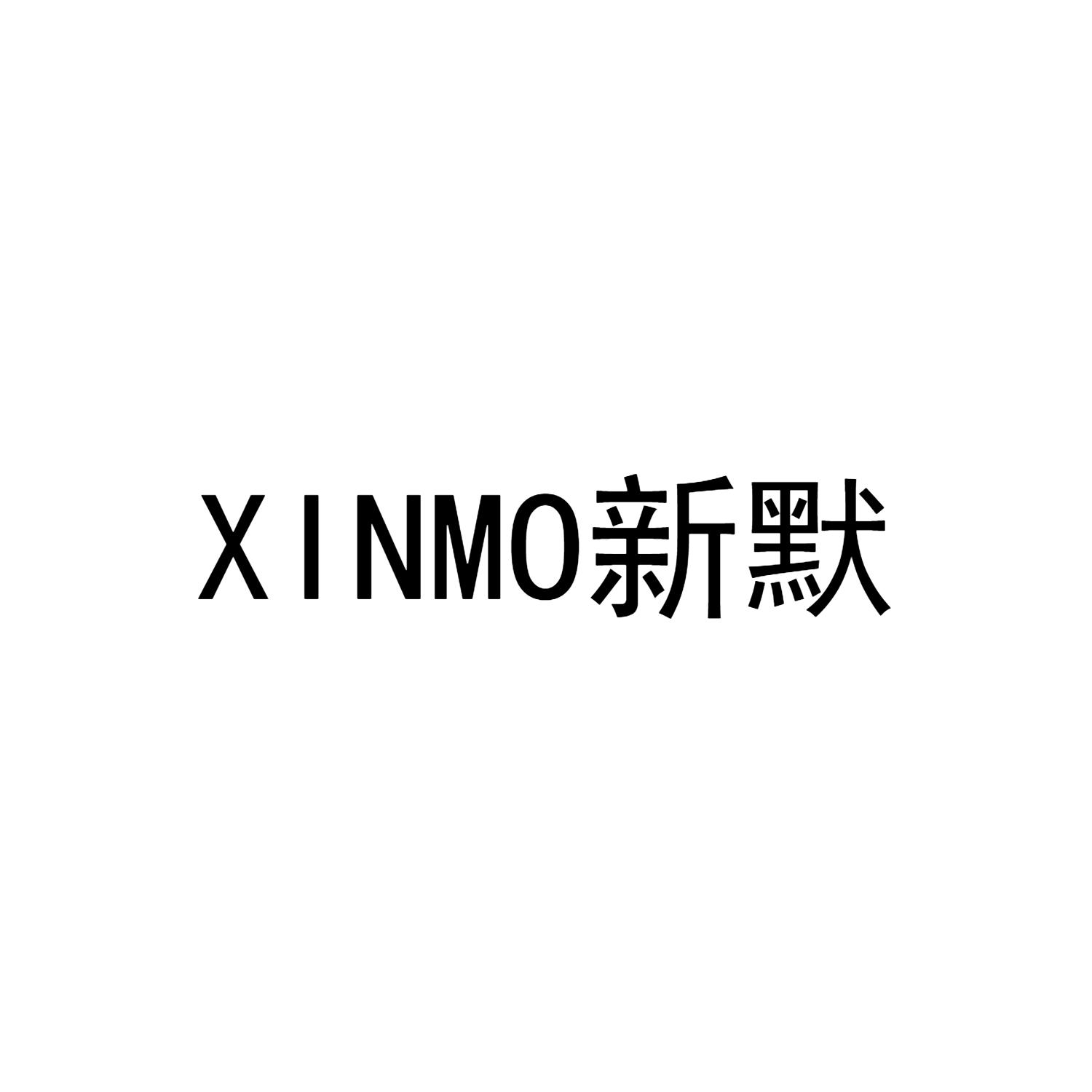 新默