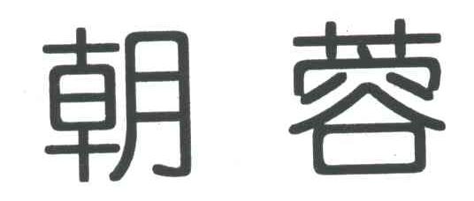朝蓉