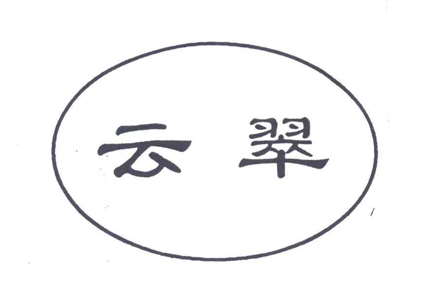 云翠