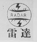 雷达