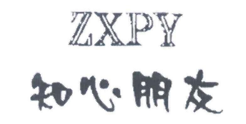 知心朋友;ZXPY