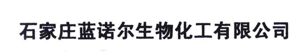 石家庄蓝诺尔生物化工有限公司