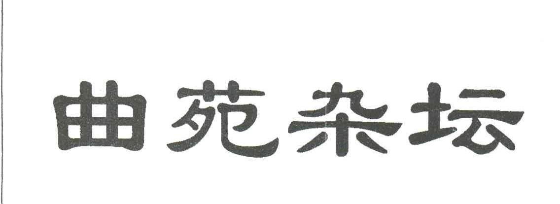 曲苑杂坛