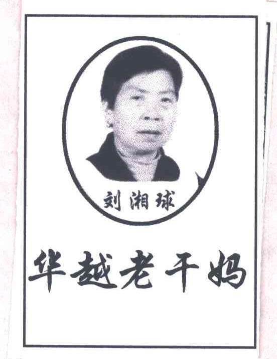华越老干妈