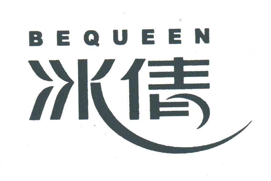 冰倩;BEQUEEN