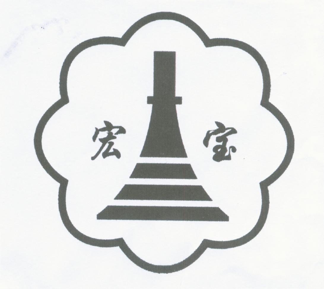 宏宝