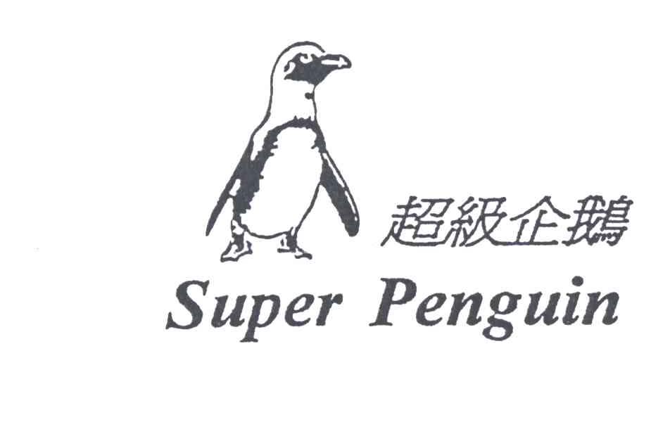 超级企鹅