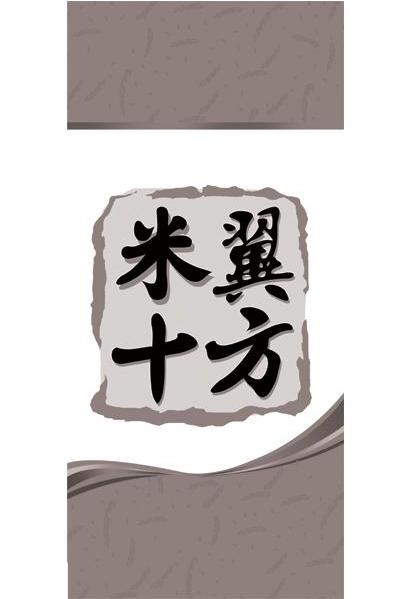 米翼十方