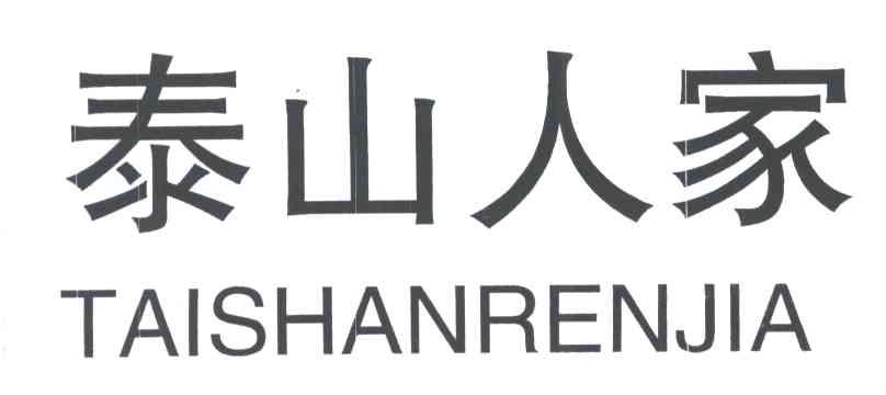 泰山人家