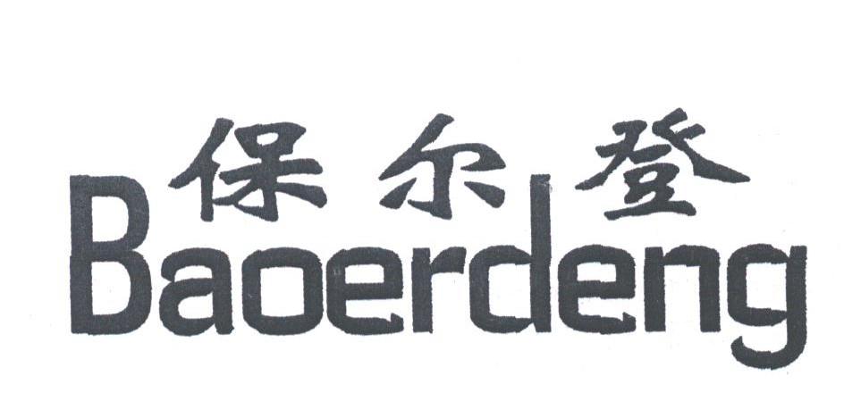 保尔登