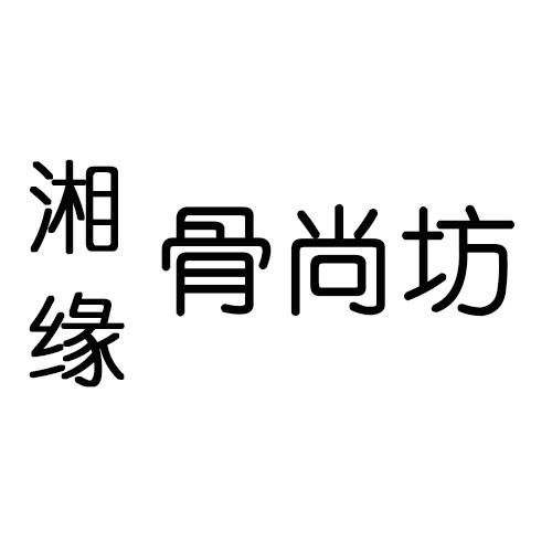 湘缘骨尚坊