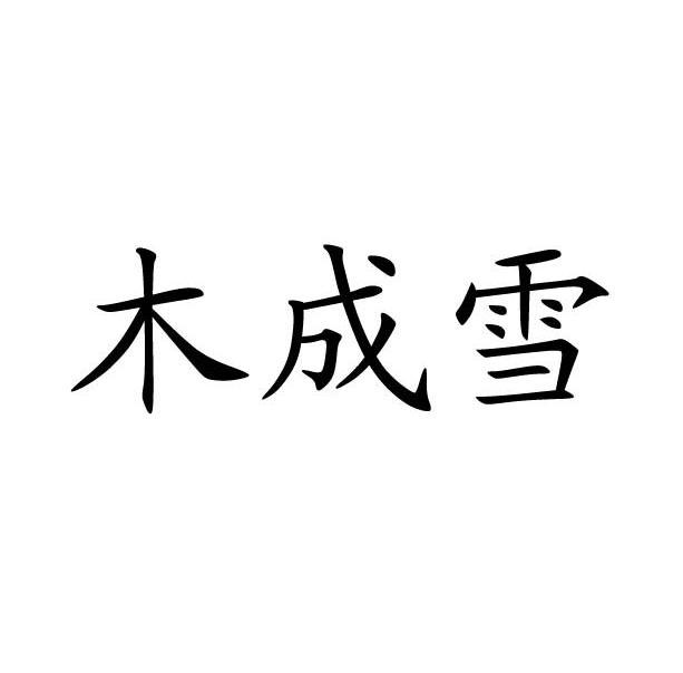 木成雪