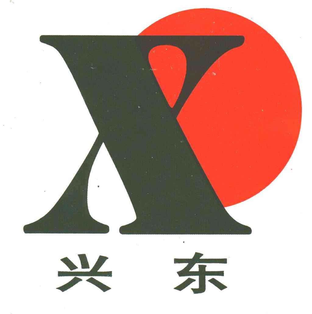 兴东;X