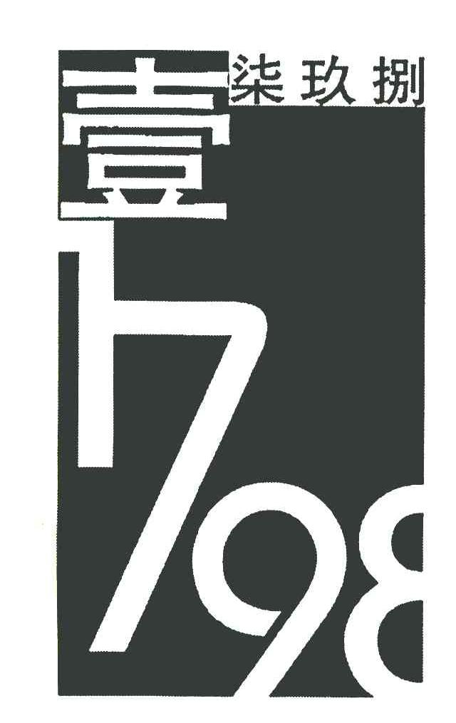 壹柒玖捌 1798