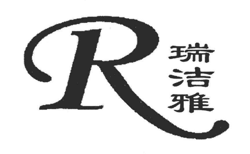 R;瑞洁雅