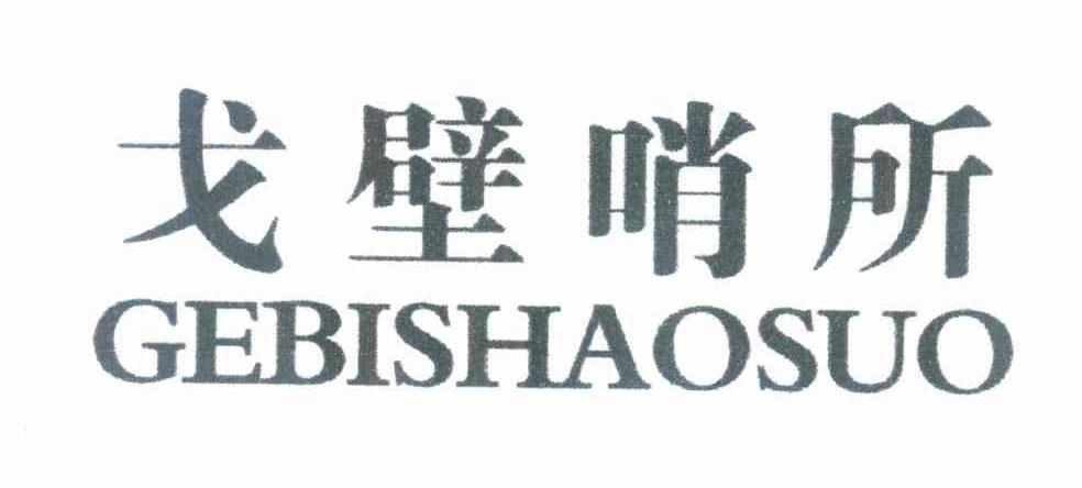 戈壁哨所