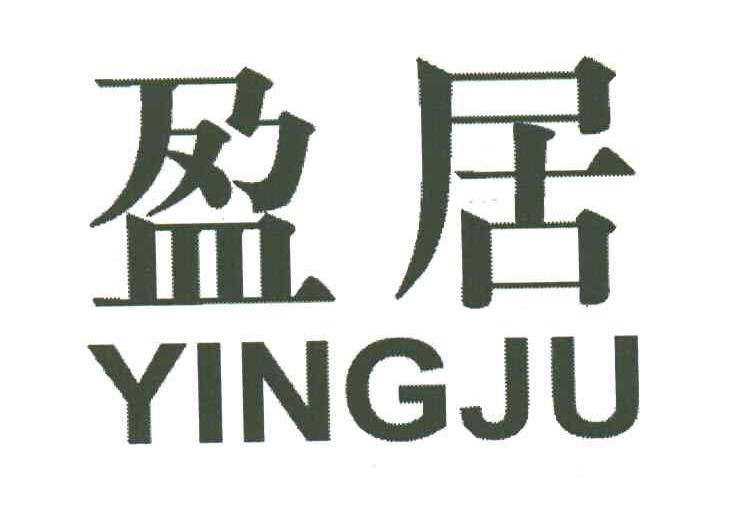 盈居