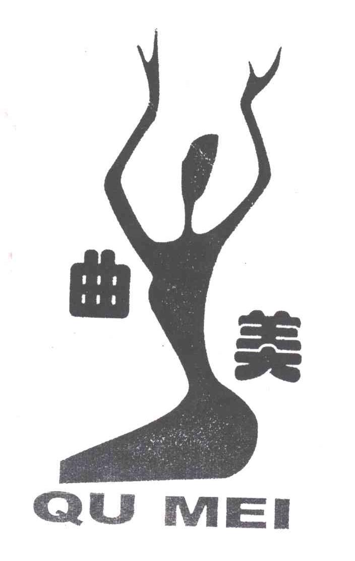 曲美