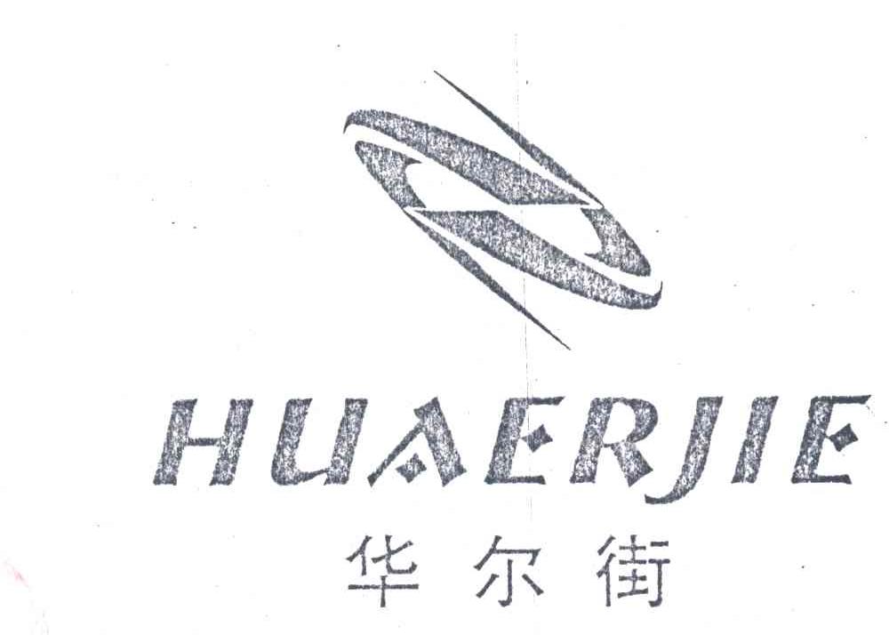 华尔街