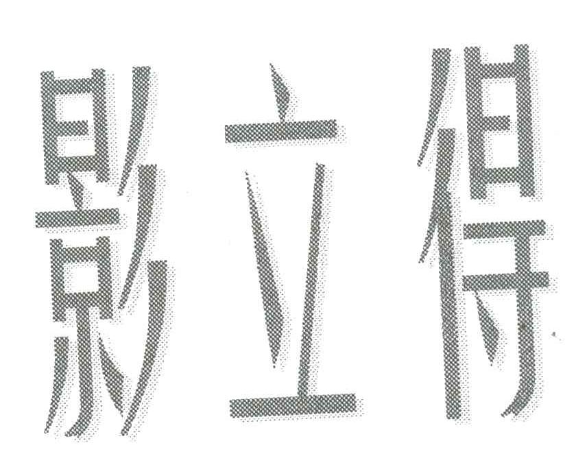 影立得