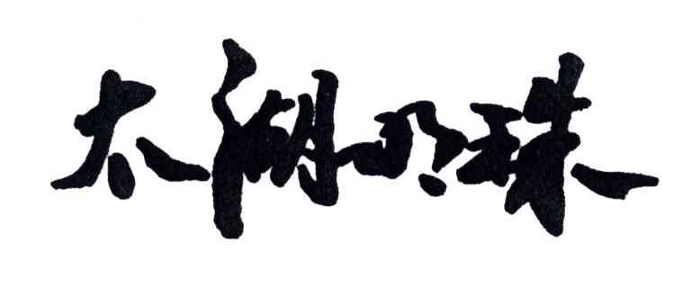 太湖明珠