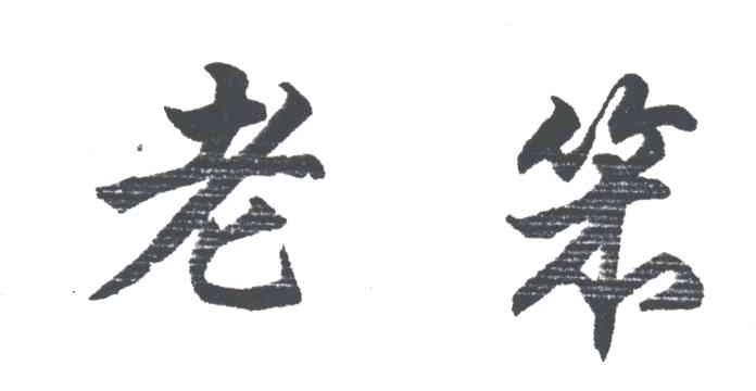 老笨