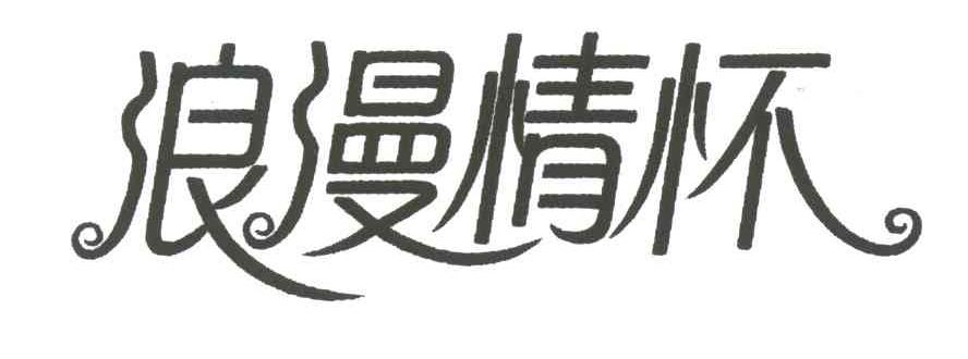 浪漫情怀