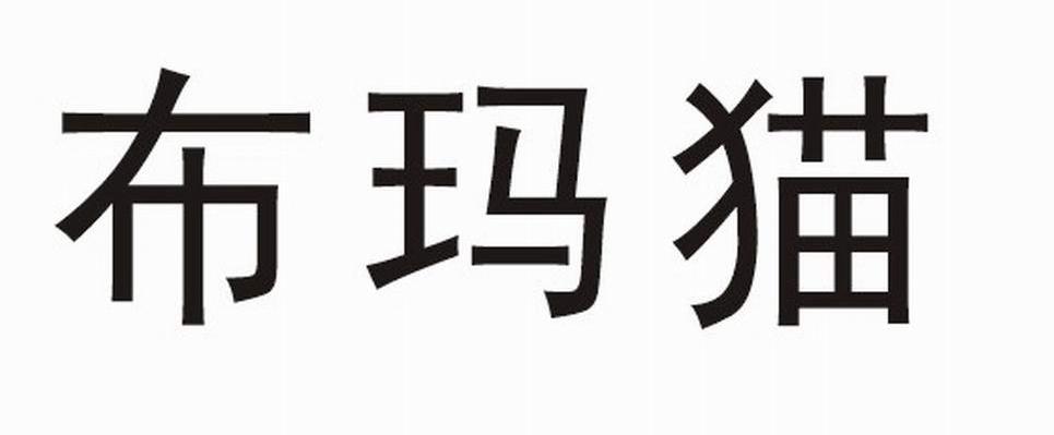 布玛猫