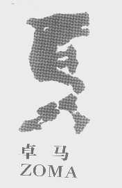 卓马   ZOMA