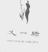 又一绿   ANOTHER GREEN