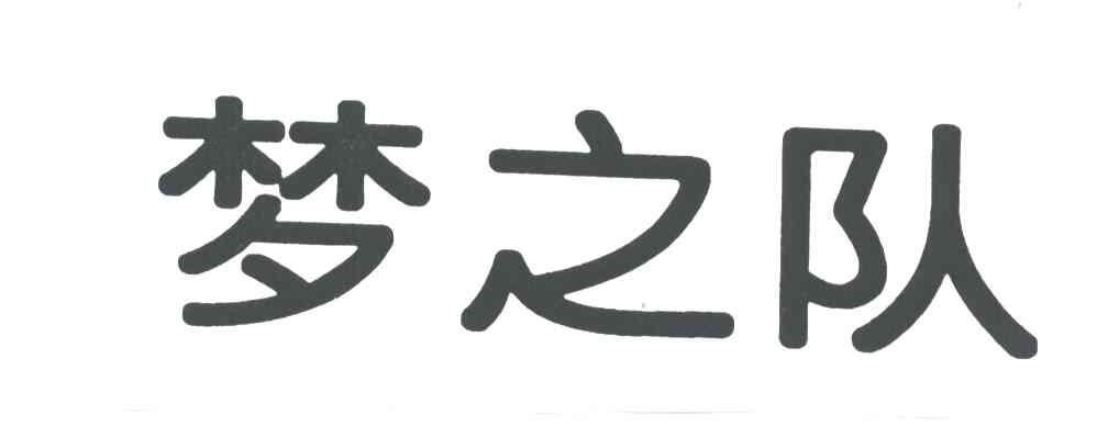 梦之队