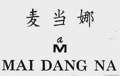 麦当娜