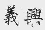 义兴