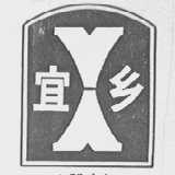 宜乡