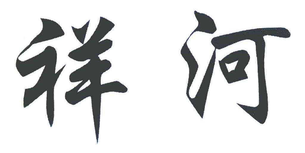 祥河
