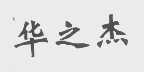 华之杰
